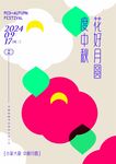 中秋海报
