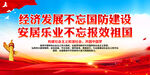 经济发展不忘国防建设