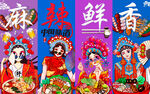 国潮火锅串串香美食