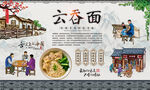 云吞面背景墙 