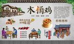 木桶鸡 