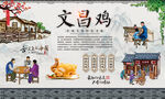 文昌鸡 