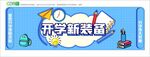 开学海报
