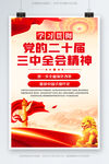 三中全会精神海报