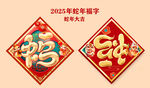 2025年蛇年福字