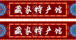 藏式门头