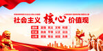 社会主义核心价值观