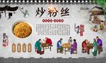炒粉丝背景墙