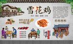 雪花鸡