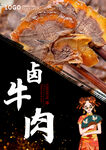 卤牛肉