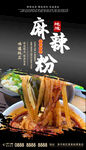 麻辣粉