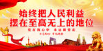 始终把人民利益摆在至高无上的地