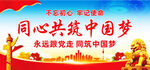 同心共筑中国梦