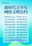 新时代青少年网络文明公约