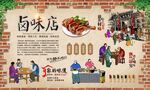卤味背景墙 