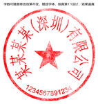 公章模板