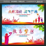 点燃激情 放飞梦想