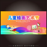 儿童绘画艺术节