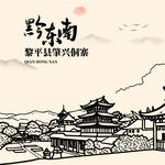 肇兴侗寨 贵州旅游