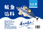 海鲜鱼类馅料标签