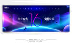 16周年庆
