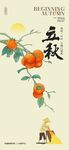立秋海报