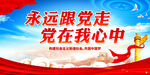 党在我心中