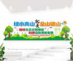 绿水青山就是金山银山户外文化墙