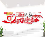 职工之家文化墙图片