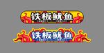 铁板鱿鱼 异形灯箱图片