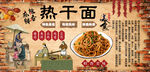 热干面