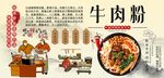 牛肉粉背景墙