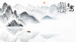 水墨意境山水画
