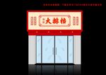 大排档
