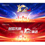 10周年