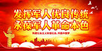 发挥军人优良传统
