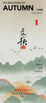 中国风立秋节气海报