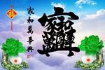 招财进宝