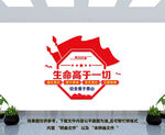 生命高于一切文化墙