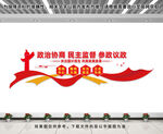政协文化墙