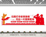 扫黑除恶文化墙