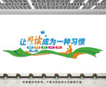 让阅读成为一种习惯