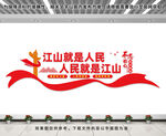 江山就是人民文化墙