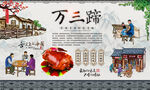 万三蹄 