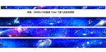 超长幅绚丽星空