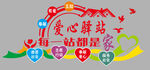 爱心驿站