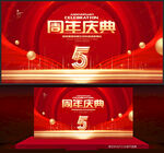 5周年庆