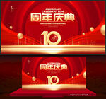10周年庆