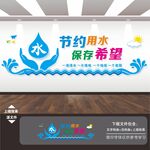 珍惜水资源标语文化墙