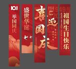 喜庆国庆条幅美陈